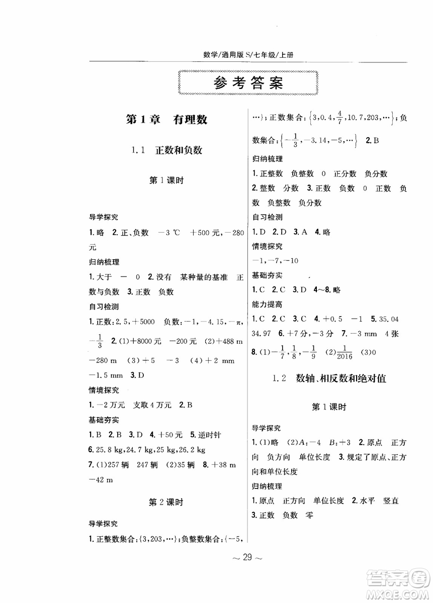 2018年新編基礎(chǔ)訓(xùn)練七年級(jí)上冊(cè)數(shù)學(xué)通用版S參考答案