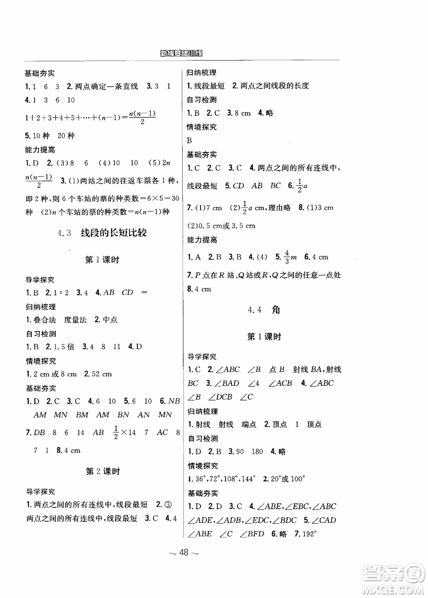 2018年新編基礎(chǔ)訓(xùn)練七年級(jí)上冊(cè)數(shù)學(xué)通用版S參考答案