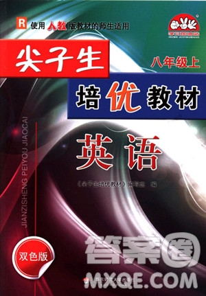 2018尖子生培優(yōu)教材八年級(jí)英語(yǔ)上冊(cè)人教版雙色版參考答案