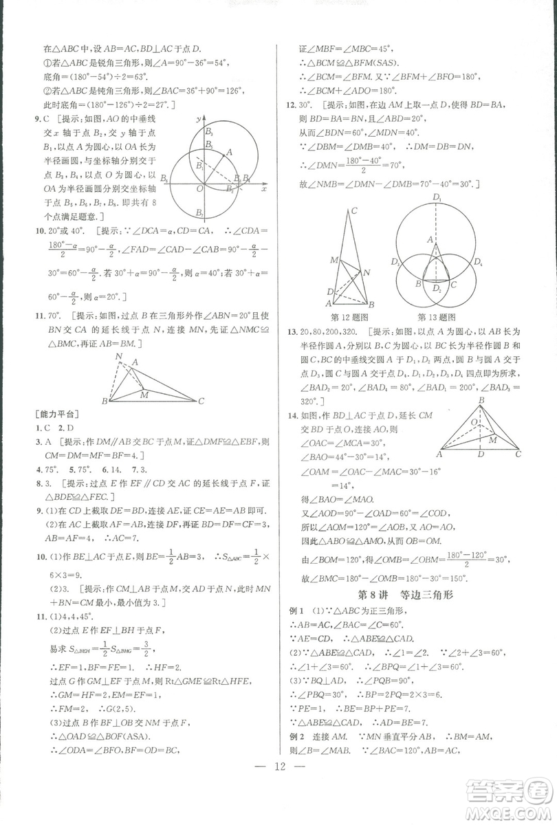 新課標(biāo)2019版培優(yōu)競賽超級課堂八年級數(shù)學(xué)第七版答案