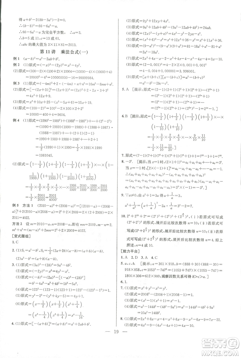 新課標(biāo)2019版培優(yōu)競賽超級課堂八年級數(shù)學(xué)第七版答案