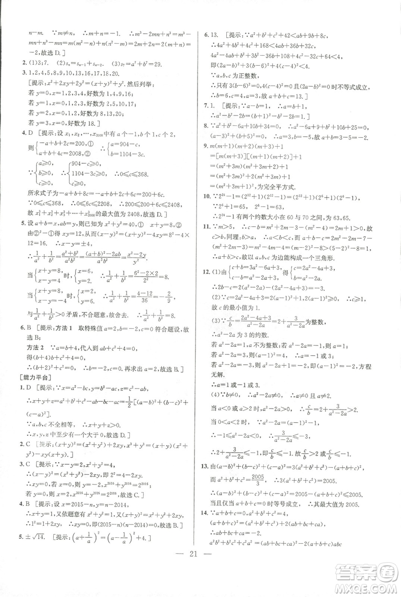 新課標(biāo)2019版培優(yōu)競賽超級課堂八年級數(shù)學(xué)第七版答案