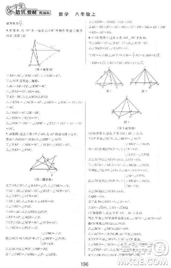 2018秋尖子生培優(yōu)教材精編版數(shù)學(xué)八年級上冊參考答案