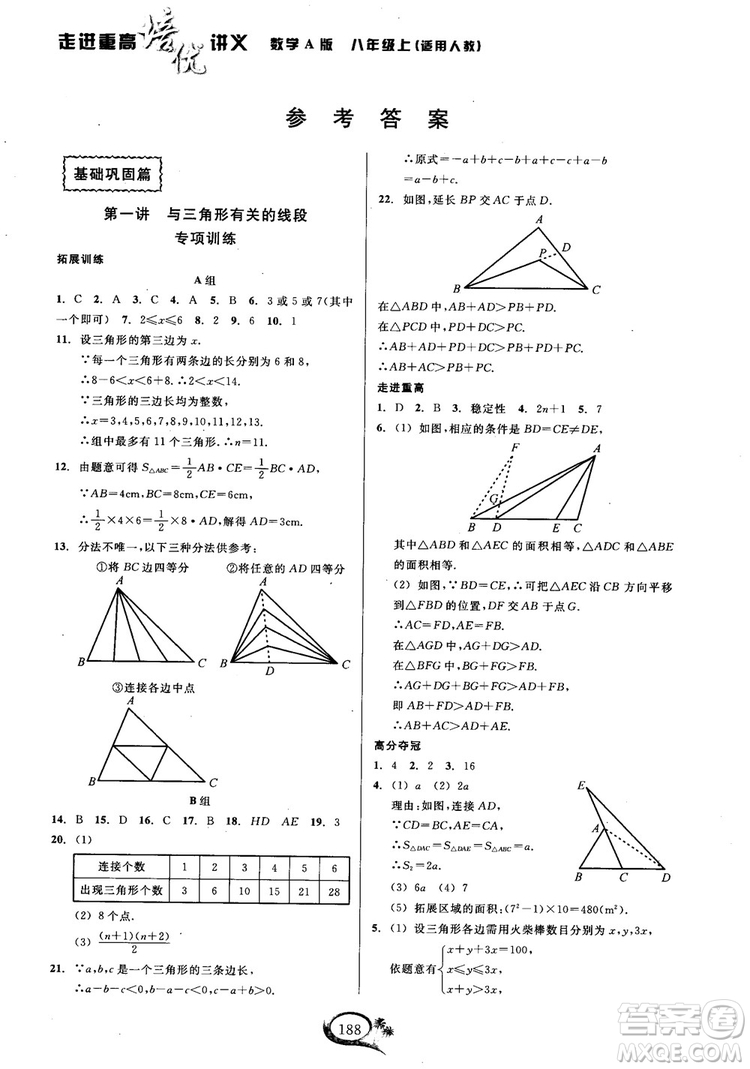 2018年走進重高培優(yōu)講義八年級上冊數(shù)學人教版參考答案