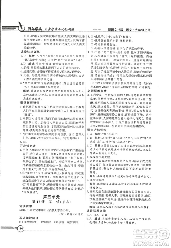 2018同步導(dǎo)學(xué)與優(yōu)化訓(xùn)練九年級(jí)語(yǔ)文上冊(cè)配語(yǔ)文社版語(yǔ)文S版答案