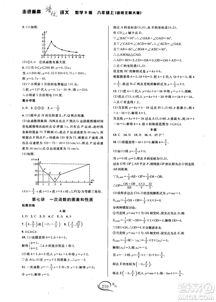 2018秋走進(jìn)重高培優(yōu)講義數(shù)學(xué)8年級(jí)上北師版B版參考答案