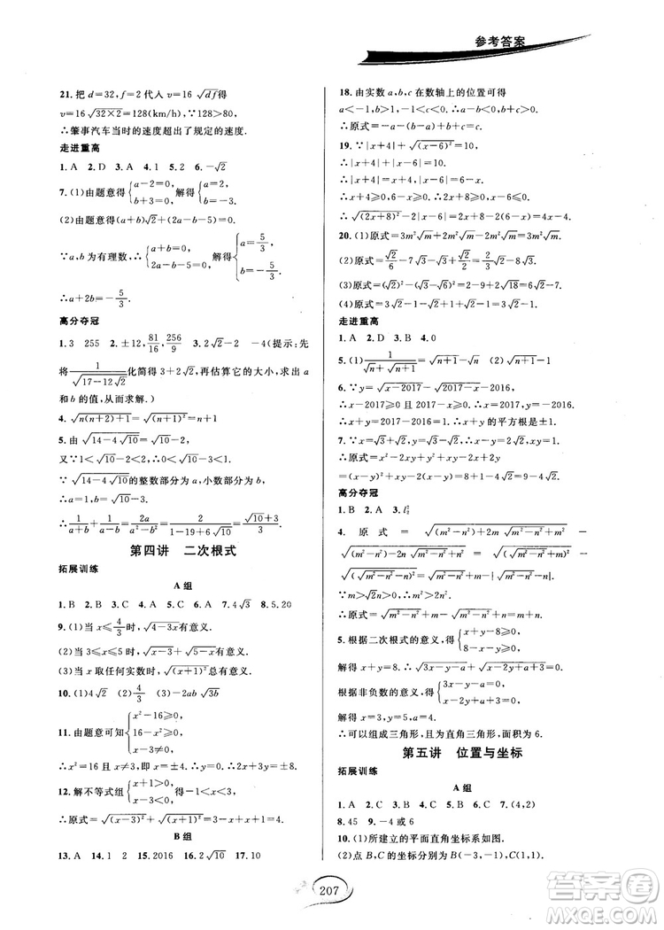 2018秋走進(jìn)重高培優(yōu)講義數(shù)學(xué)8年級(jí)上北師版B版參考答案