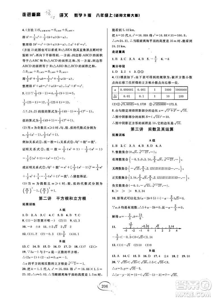 2018秋走進(jìn)重高培優(yōu)講義數(shù)學(xué)8年級(jí)上北師版B版參考答案