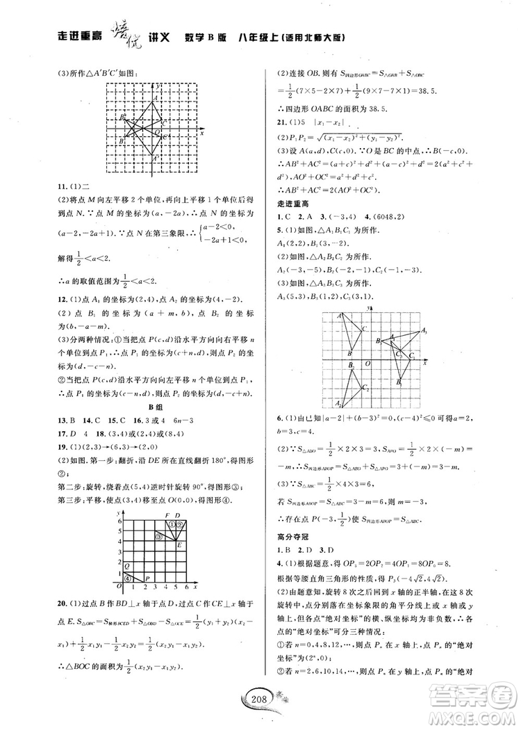 2018秋走進(jìn)重高培優(yōu)講義數(shù)學(xué)8年級(jí)上北師版B版參考答案