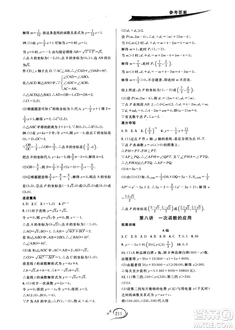 2018秋走進(jìn)重高培優(yōu)講義數(shù)學(xué)8年級(jí)上北師版B版參考答案