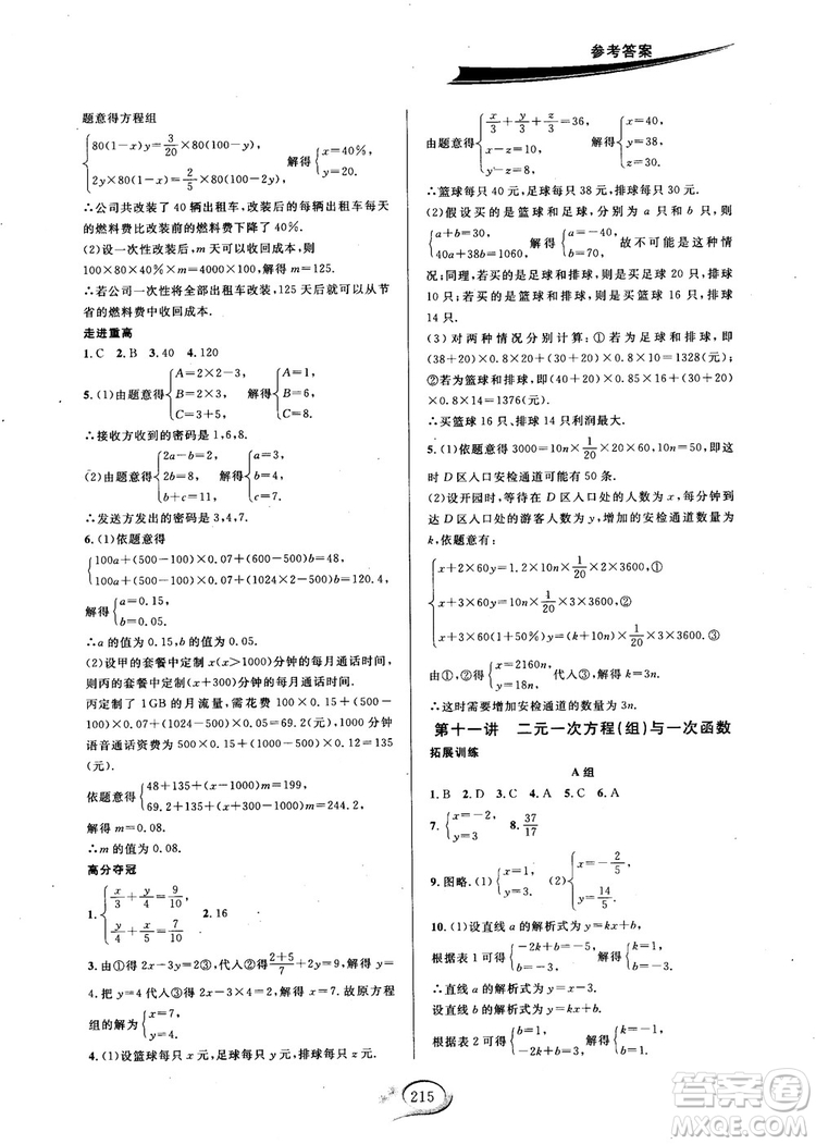 2018秋走進(jìn)重高培優(yōu)講義數(shù)學(xué)8年級(jí)上北師版B版參考答案