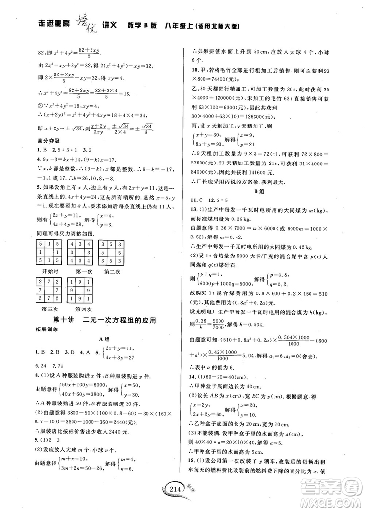 2018秋走進(jìn)重高培優(yōu)講義數(shù)學(xué)8年級(jí)上北師版B版參考答案