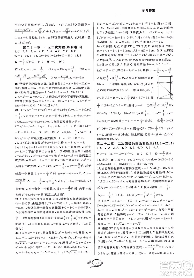 2018走進(jìn)重高培優(yōu)測試九年級全一冊數(shù)學(xué)A版人教版參考答案