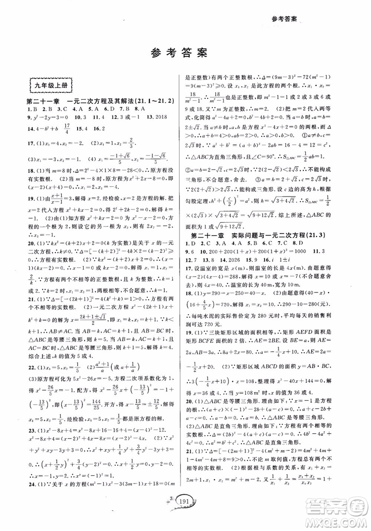 2018走進(jìn)重高培優(yōu)測試九年級全一冊數(shù)學(xué)A版人教版參考答案