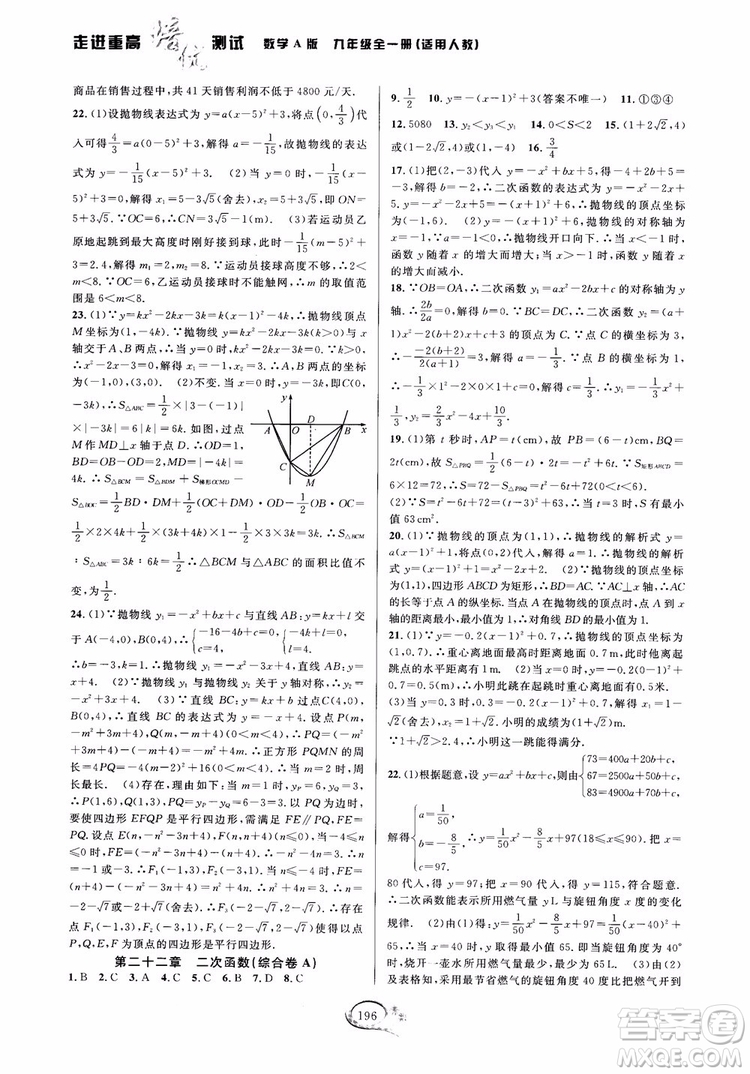 2018走進(jìn)重高培優(yōu)測試九年級全一冊數(shù)學(xué)A版人教版參考答案