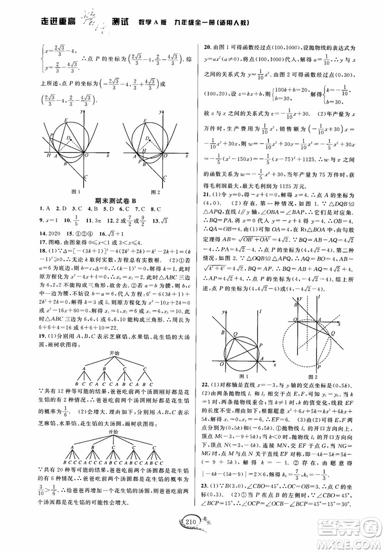 2018走進(jìn)重高培優(yōu)測試九年級全一冊數(shù)學(xué)A版人教版參考答案