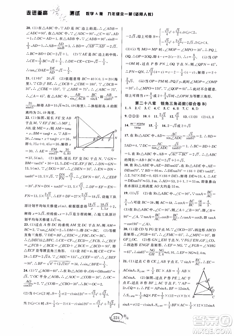 2018走進(jìn)重高培優(yōu)測試九年級全一冊數(shù)學(xué)A版人教版參考答案