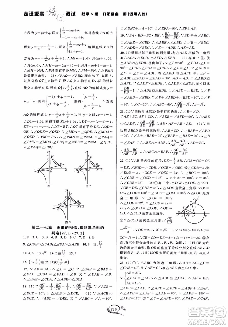 2018走進(jìn)重高培優(yōu)測試九年級全一冊數(shù)學(xué)A版人教版參考答案