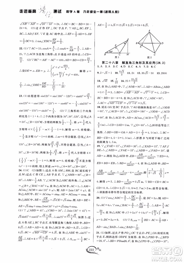 2018走進(jìn)重高培優(yōu)測試九年級全一冊數(shù)學(xué)A版人教版參考答案