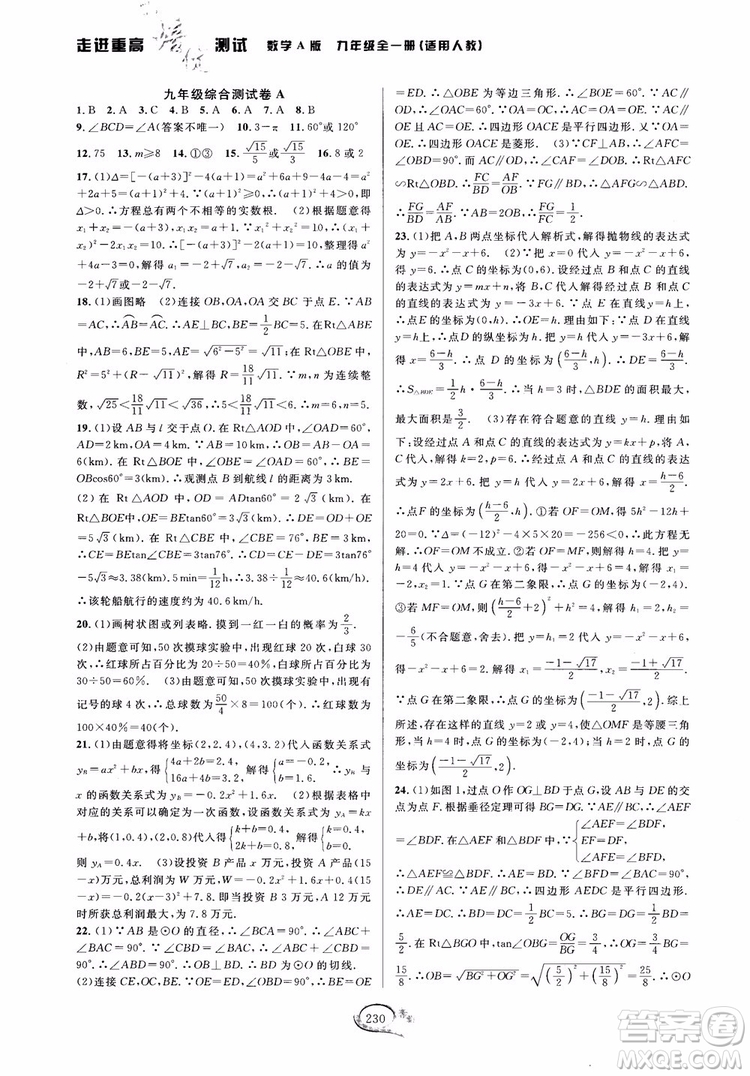 2018走進(jìn)重高培優(yōu)測試九年級全一冊數(shù)學(xué)A版人教版參考答案