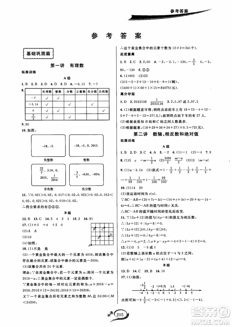 2018年走進(jìn)重高培優(yōu)講義數(shù)學(xué)七年級(jí)上冊(cè)H滬科版參考答案