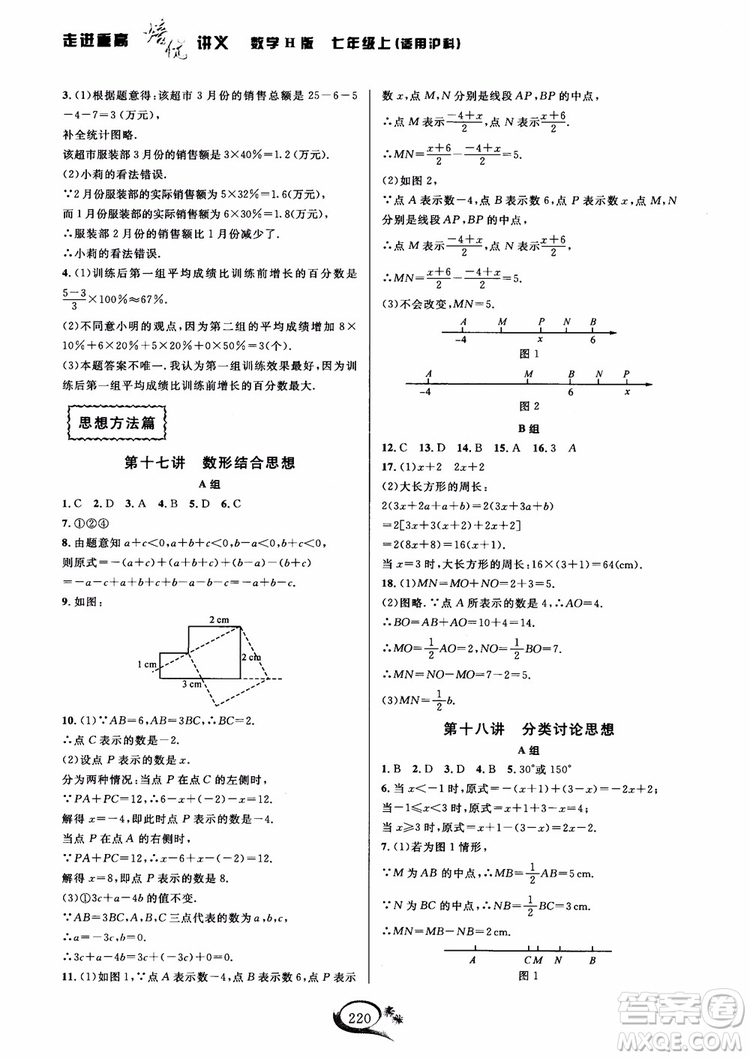 2018年走進(jìn)重高培優(yōu)講義數(shù)學(xué)七年級(jí)上冊(cè)H滬科版參考答案