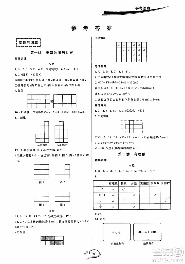 學(xué)林驛站2018秋走進(jìn)重高培優(yōu)講義七年級(jí)上數(shù)學(xué)B版北師大版參考答案