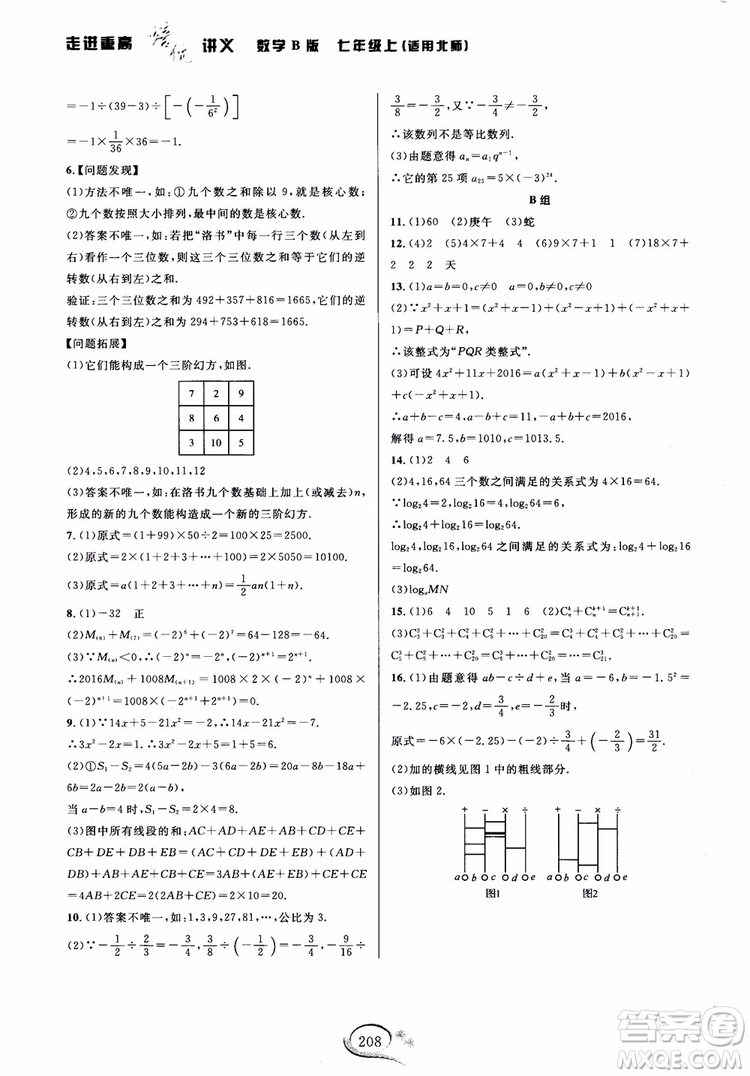 學(xué)林驛站2018秋走進(jìn)重高培優(yōu)講義七年級(jí)上數(shù)學(xué)B版北師大版參考答案