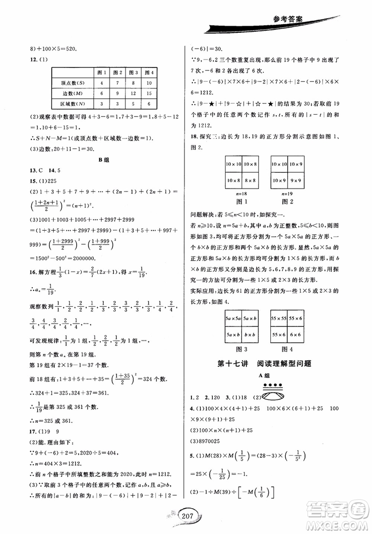 學(xué)林驛站2018秋走進(jìn)重高培優(yōu)講義七年級(jí)上數(shù)學(xué)B版北師大版參考答案