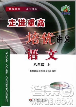 2018秋走進(jìn)重高培優(yōu)講義語(yǔ)文八年級(jí)上冊(cè)參考答案