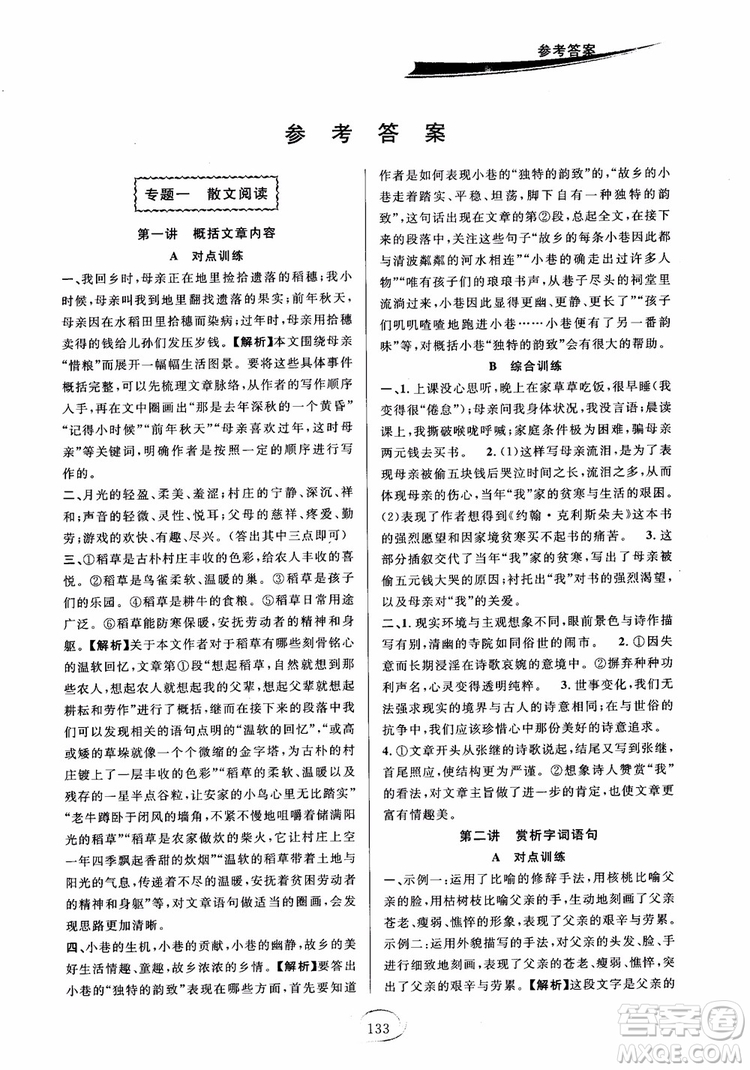 2018秋走進(jìn)重高培優(yōu)講義語(yǔ)文八年級(jí)上冊(cè)參考答案