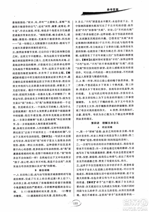 2018秋走進(jìn)重高培優(yōu)講義語(yǔ)文八年級(jí)上冊(cè)參考答案