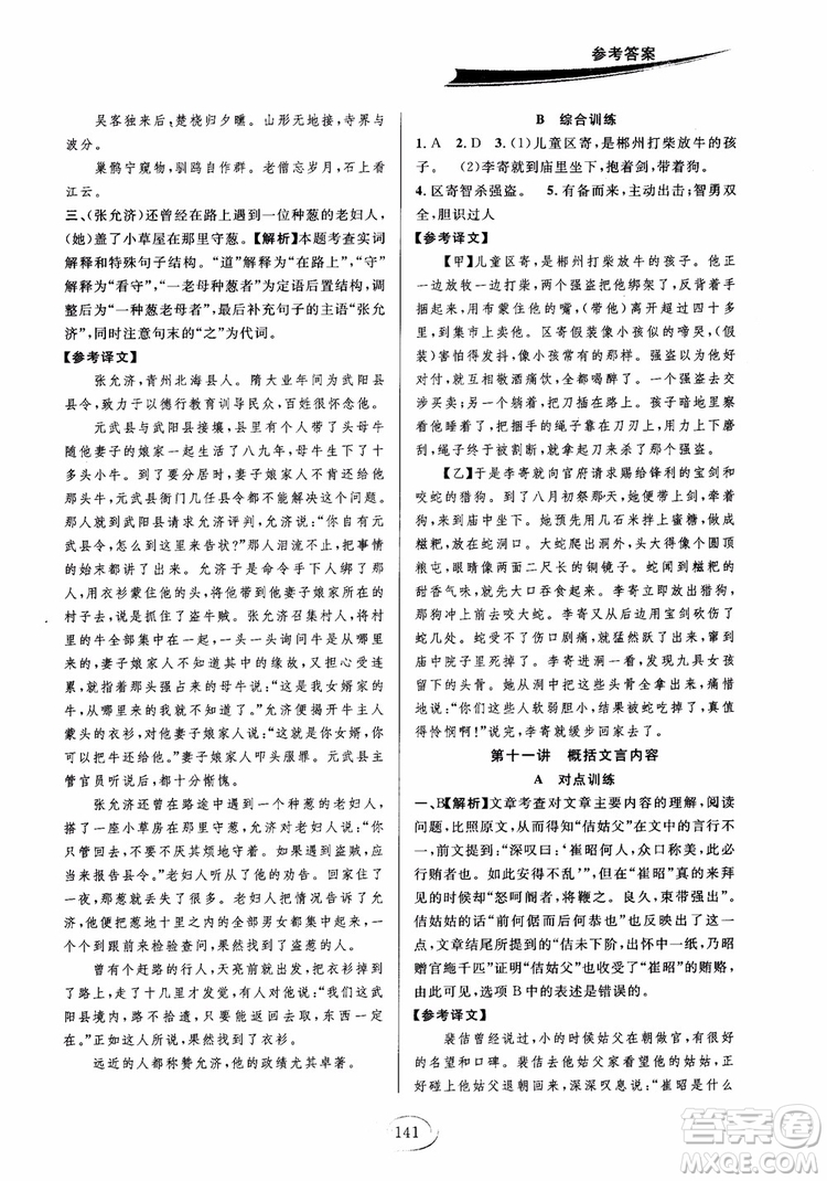 2018秋走進(jìn)重高培優(yōu)講義語(yǔ)文八年級(jí)上冊(cè)參考答案