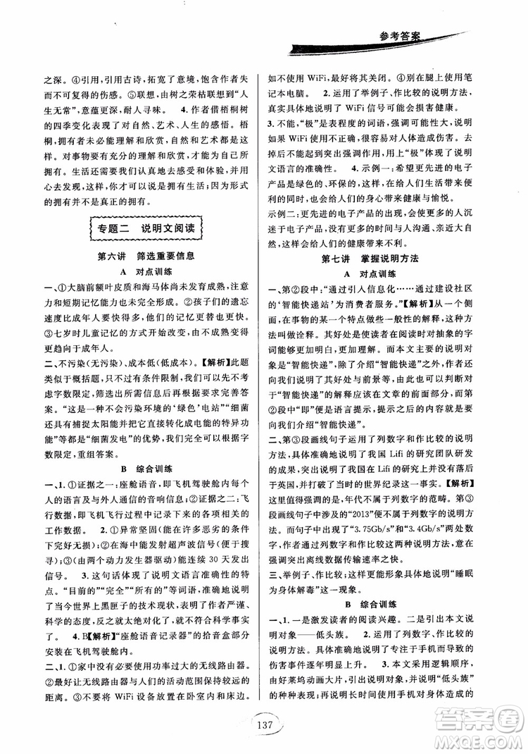 2018秋走進(jìn)重高培優(yōu)講義語(yǔ)文八年級(jí)上冊(cè)參考答案