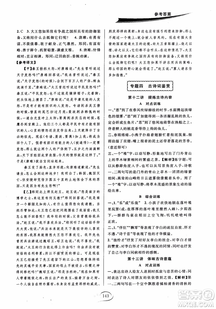 2018秋走進(jìn)重高培優(yōu)講義語(yǔ)文八年級(jí)上冊(cè)參考答案