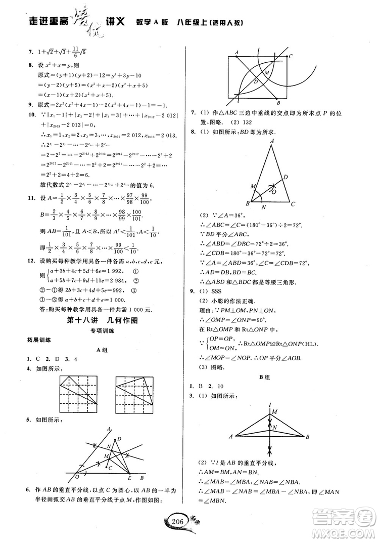 2018學(xué)林驛站走進(jìn)重高培優(yōu)講義數(shù)學(xué)八年級上冊人教版A版參考答案