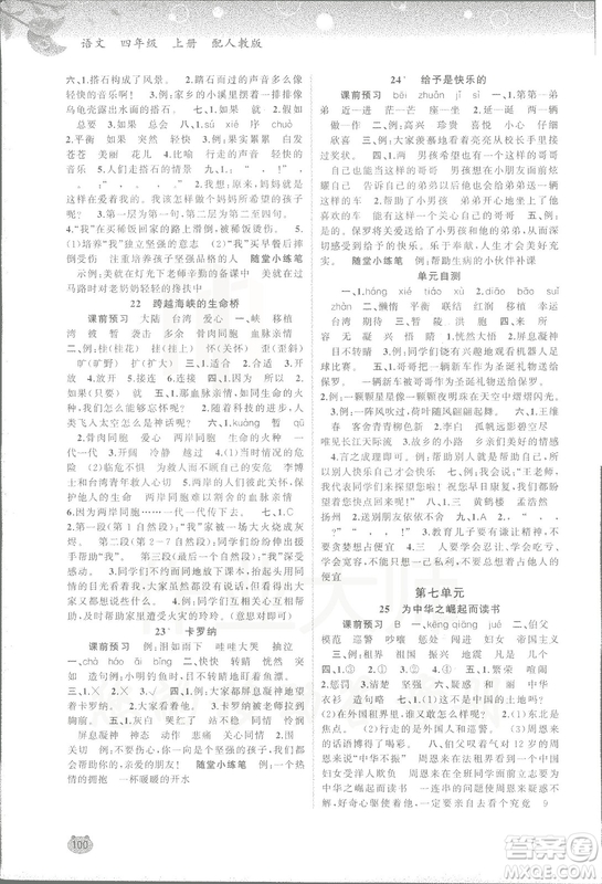 2018人教版新課程學(xué)習(xí)與測(cè)評(píng)語(yǔ)文四年級(jí)上冊(cè)參考答案