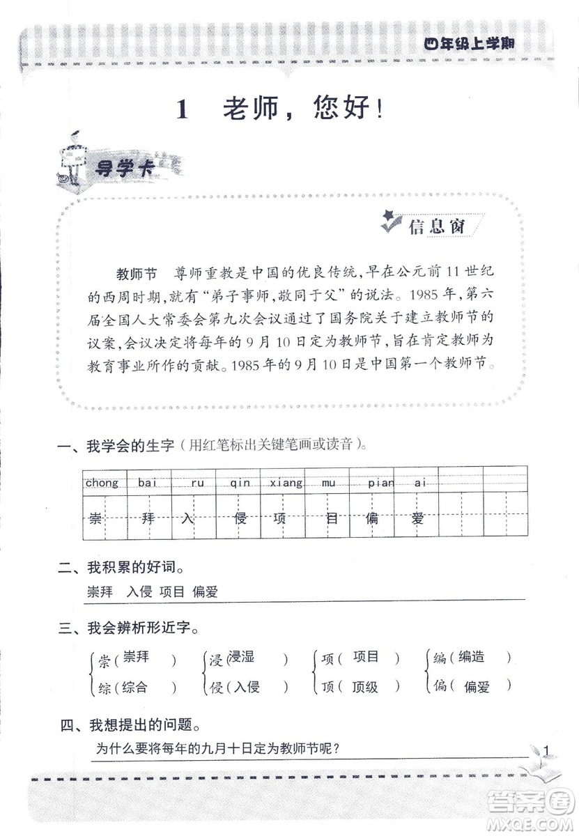 2018年青島版新課堂同步學(xué)習(xí)與探究四年級語文上冊答案