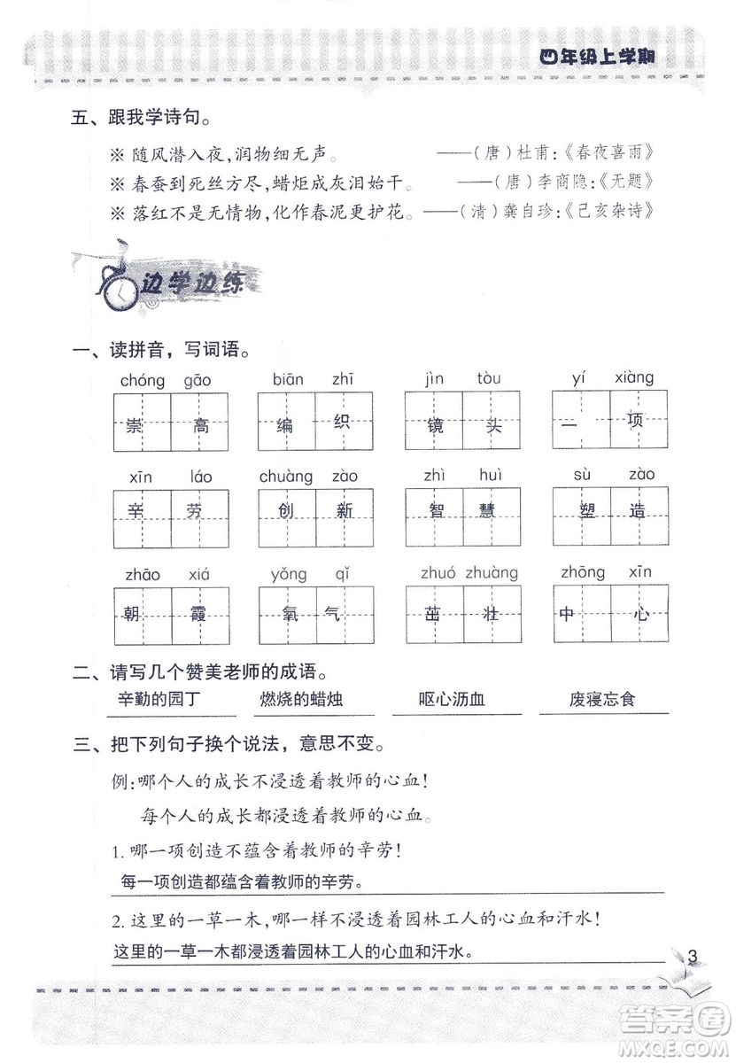 2018年青島版新課堂同步學(xué)習(xí)與探究四年級語文上冊答案