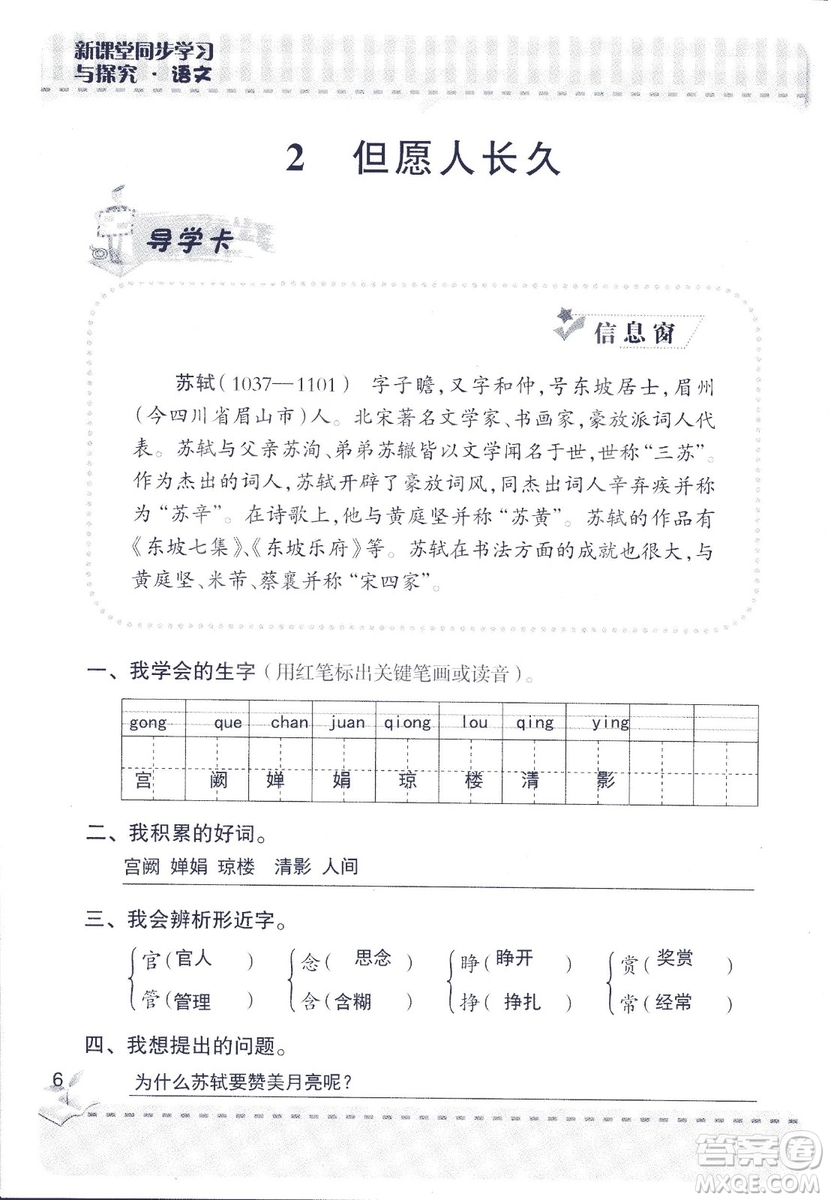 2018年青島版新課堂同步學(xué)習(xí)與探究四年級語文上冊答案