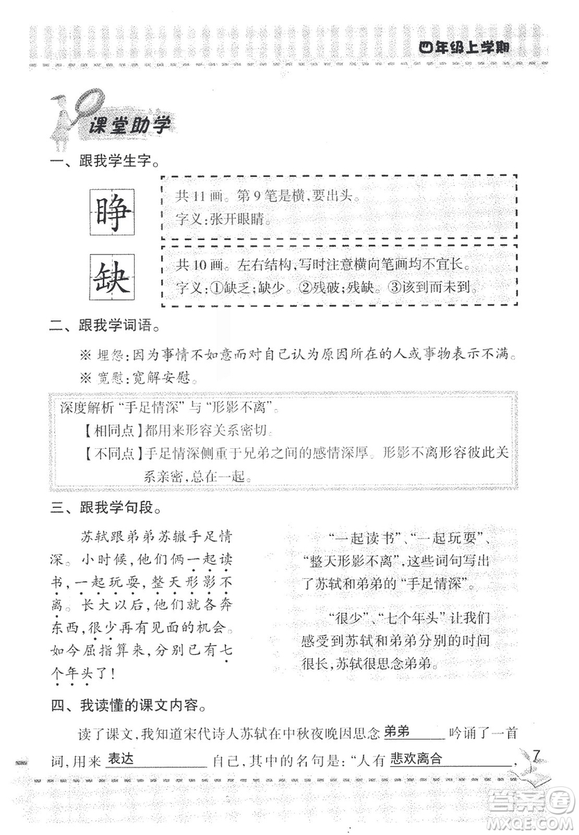 2018年青島版新課堂同步學(xué)習(xí)與探究四年級語文上冊答案