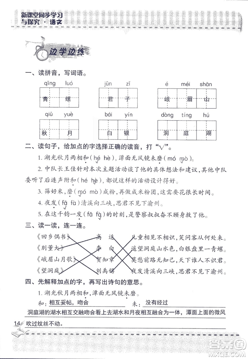 2018年青島版新課堂同步學(xué)習(xí)與探究四年級語文上冊答案