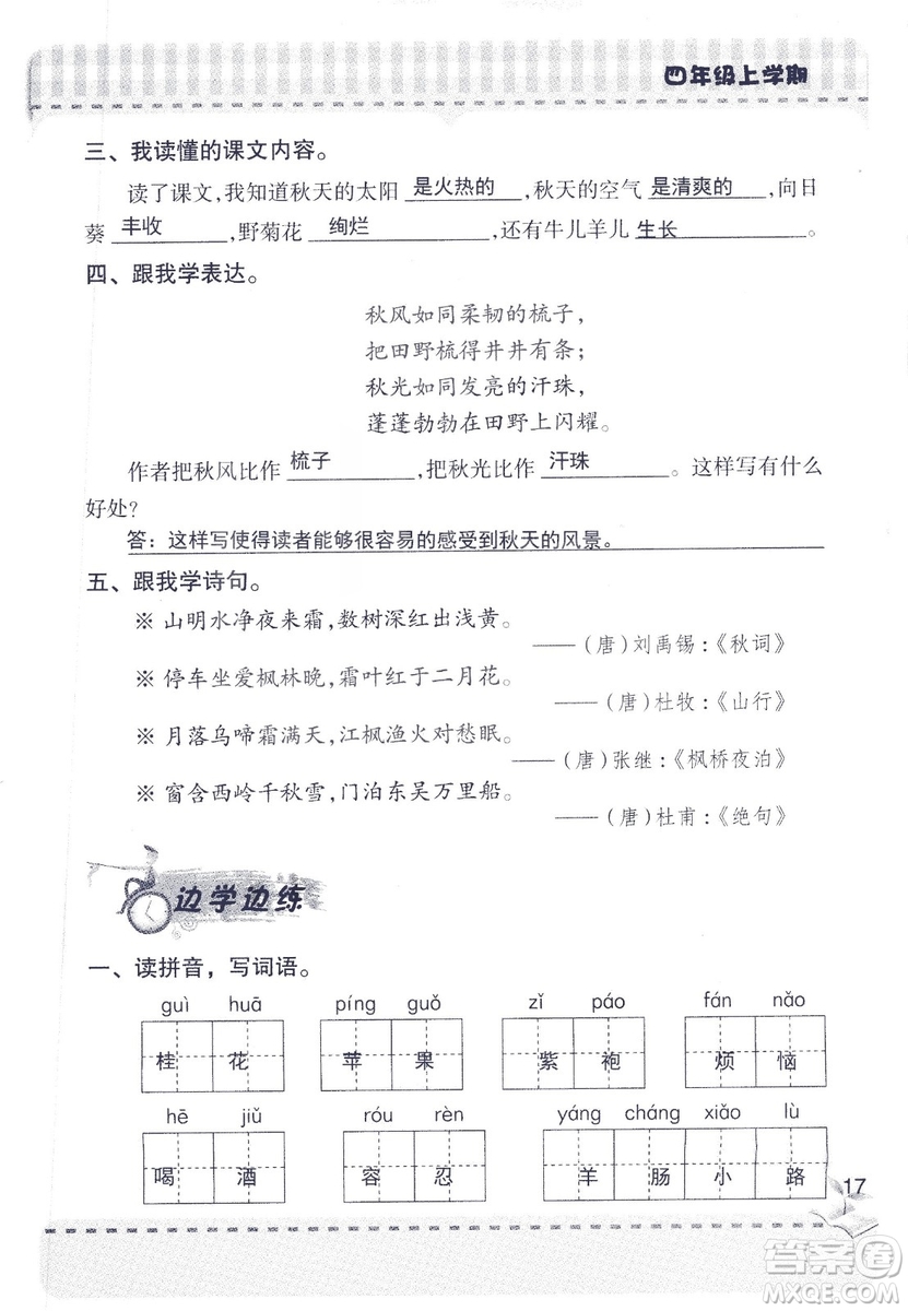 2018年青島版新課堂同步學(xué)習(xí)與探究四年級語文上冊答案