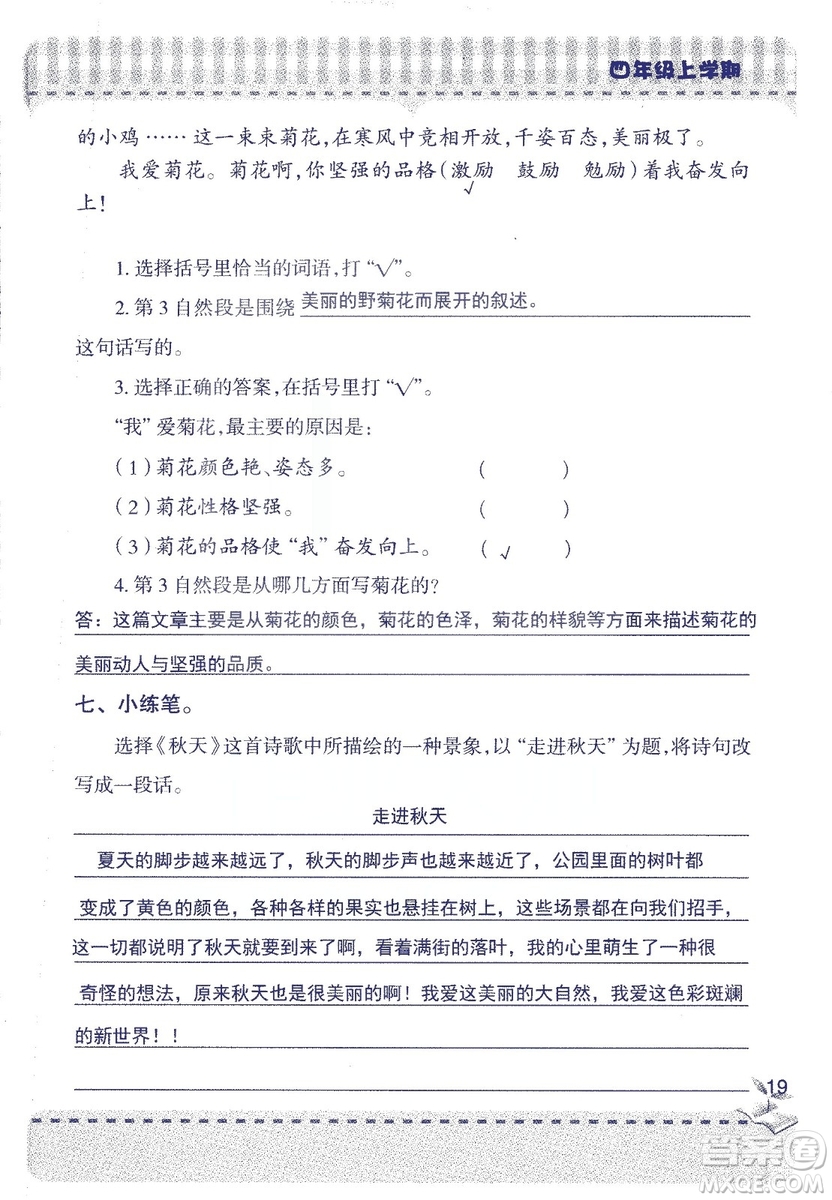 2018年青島版新課堂同步學(xué)習(xí)與探究四年級語文上冊答案