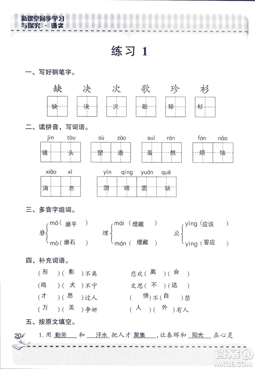 2018年青島版新課堂同步學(xué)習(xí)與探究四年級語文上冊答案