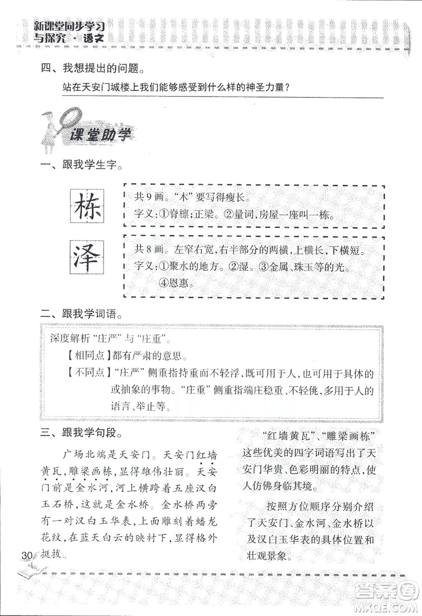 2018年青島版新課堂同步學(xué)習(xí)與探究四年級語文上冊答案