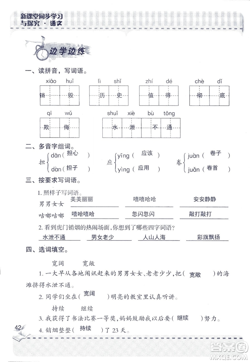 2018年青島版新課堂同步學(xué)習(xí)與探究四年級語文上冊答案