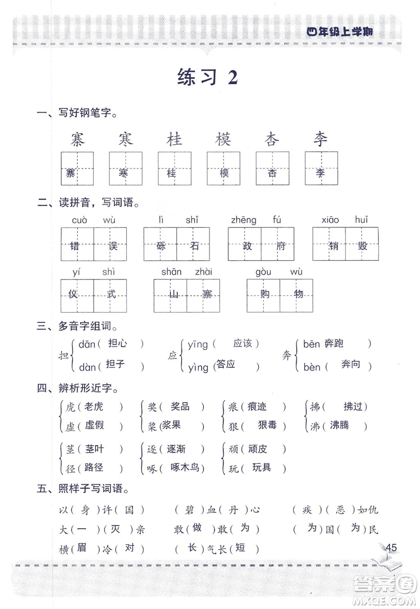 2018年青島版新課堂同步學(xué)習(xí)與探究四年級語文上冊答案