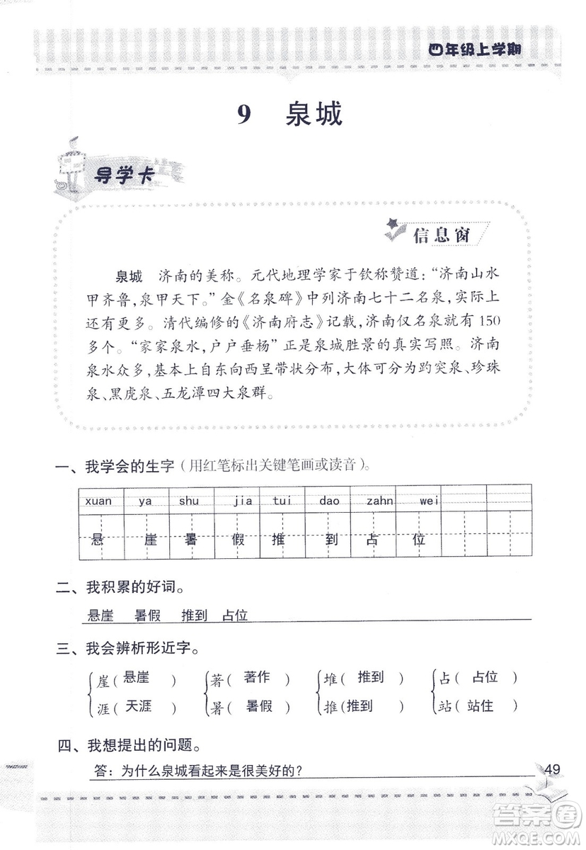 2018年青島版新課堂同步學(xué)習(xí)與探究四年級語文上冊答案