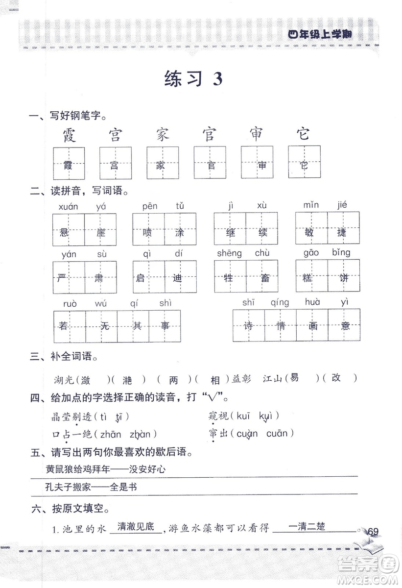 2018年青島版新課堂同步學(xué)習(xí)與探究四年級語文上冊答案